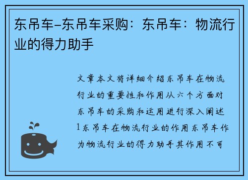 东吊车-东吊车采购：东吊车：物流行业的得力助手