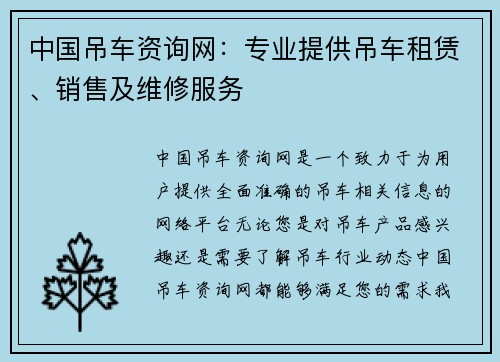 中国吊车资询网：专业提供吊车租赁、销售及维修服务