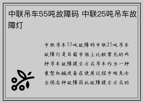 中联吊车55吨故障码 中联25吨吊车故障灯