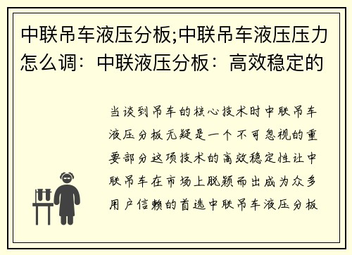 中联吊车液压分板;中联吊车液压压力怎么调：中联液压分板：高效稳定的吊车核心