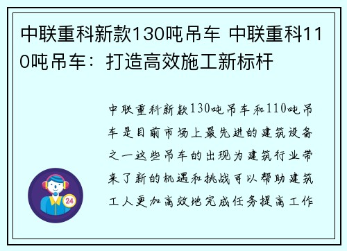 中联重科新款130吨吊车 中联重科110吨吊车：打造高效施工新标杆