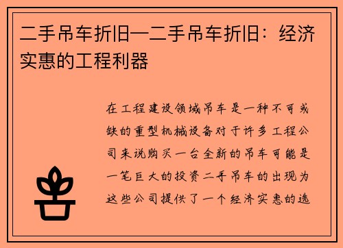 二手吊车折旧—二手吊车折旧：经济实惠的工程利器