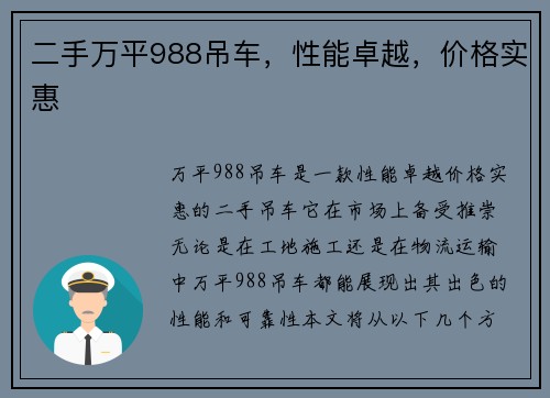 二手万平988吊车，性能卓越，价格实惠