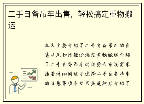 二手自备吊车出售，轻松搞定重物搬运