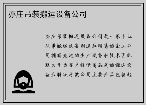 亦庄吊装搬运设备公司