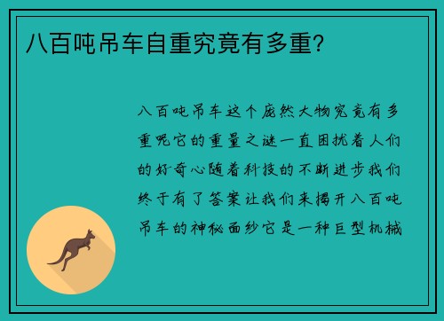 八百吨吊车自重究竟有多重？