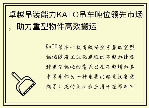 卓越吊装能力KATO吊车吨位领先市场，助力重型物件高效搬运