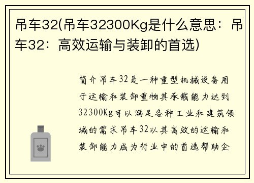 吊车32(吊车32300Kg是什么意思：吊车32：高效运输与装卸的首选)