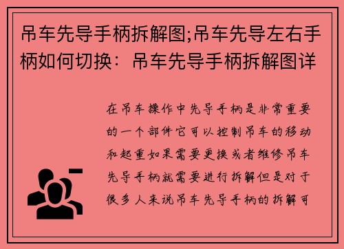 吊车先导手柄拆解图;吊车先导左右手柄如何切换：吊车先导手柄拆解图详解