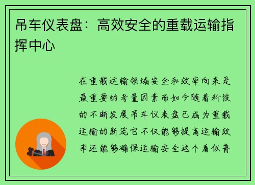 吊车仪表盘：高效安全的重载运输指挥中心