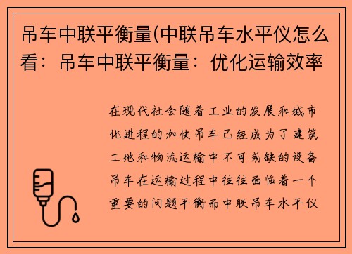 吊车中联平衡量(中联吊车水平仪怎么看：吊车中联平衡量：优化运输效率的关键)