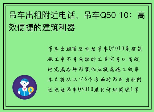 吊车出租附近电话、吊车Q50 10：高效便捷的建筑利器