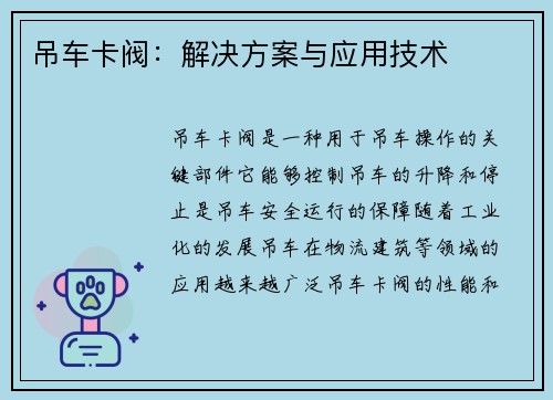 吊车卡阀：解决方案与应用技术