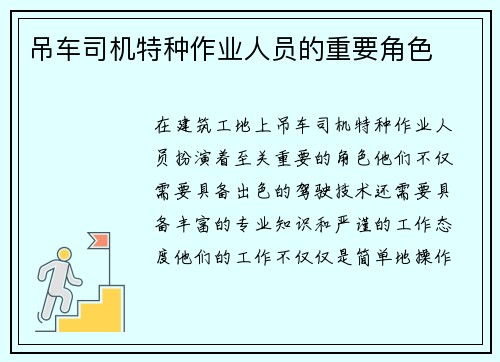 吊车司机特种作业人员的重要角色