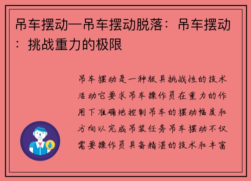 吊车摆动—吊车摆动脱落：吊车摆动：挑战重力的极限