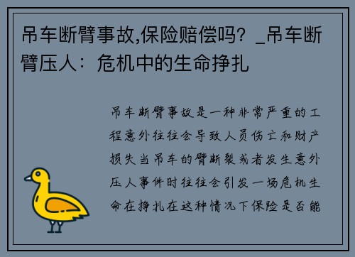 吊车断臂事故,保险赔偿吗？_吊车断臂压人：危机中的生命挣扎