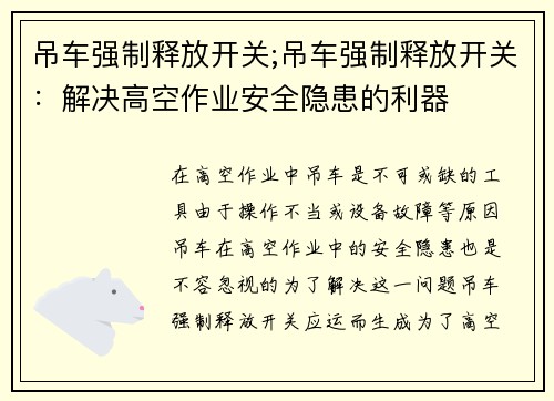 吊车强制释放开关;吊车强制释放开关：解决高空作业安全隐患的利器