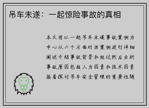 吊车未遂：一起惊险事故的真相