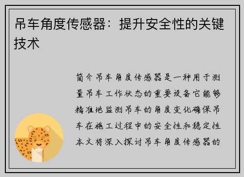 吊车角度传感器：提升安全性的关键技术