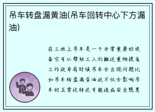 吊车转盘漏黄油(吊车回转中心下方漏油)