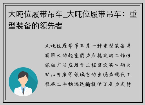 大吨位履带吊车_大吨位履带吊车：重型装备的领先者