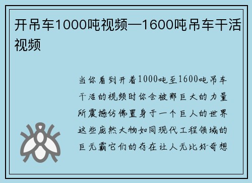 开吊车1000吨视频—1600吨吊车干活视频