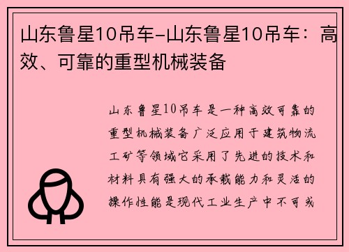 山东鲁星10吊车-山东鲁星10吊车：高效、可靠的重型机械装备