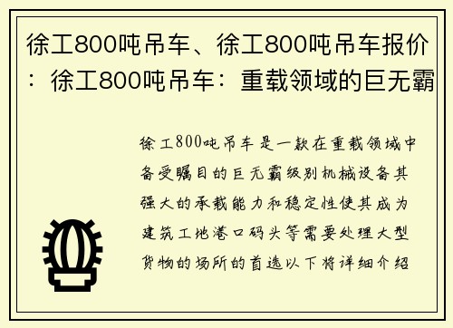 徐工800吨吊车、徐工800吨吊车报价：徐工800吨吊车：重载领域的巨无霸