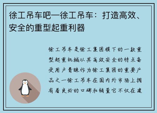 徐工吊车吧—徐工吊车：打造高效、安全的重型起重利器