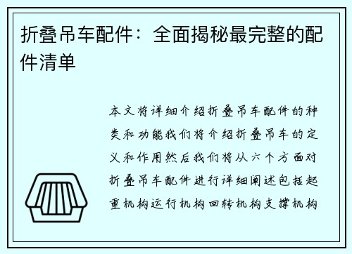 折叠吊车配件：全面揭秘最完整的配件清单