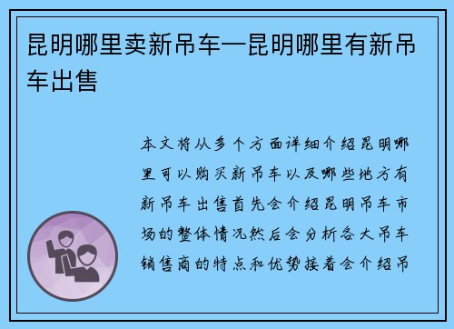 昆明哪里卖新吊车—昆明哪里有新吊车出售