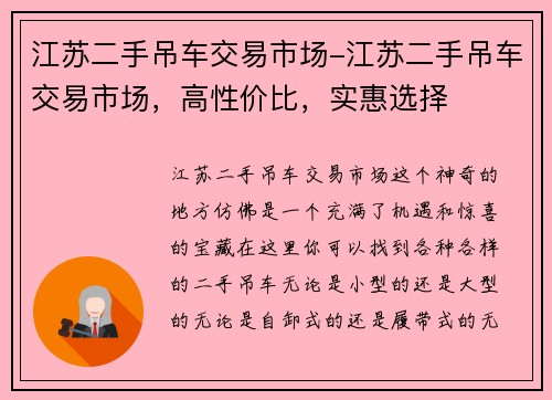 江苏二手吊车交易市场-江苏二手吊车交易市场，高性价比，实惠选择