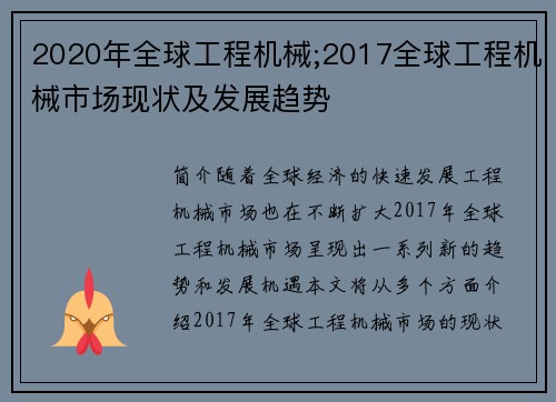 2020年全球工程机械;2017全球工程机械市场现状及发展趋势