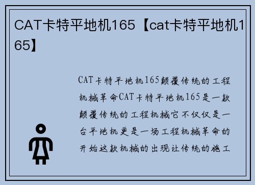 CAT卡特平地机165【cat卡特平地机165】