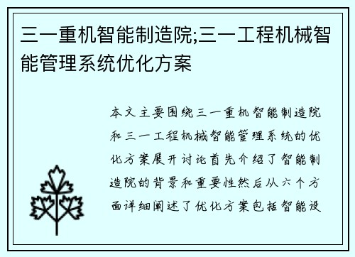 三一重机智能制造院;三一工程机械智能管理系统优化方案