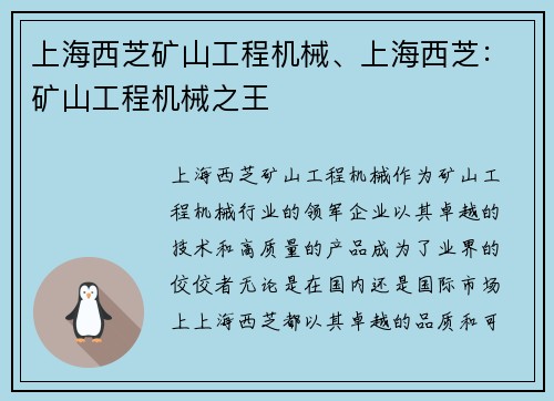 上海西芝矿山工程机械、上海西芝：矿山工程机械之王