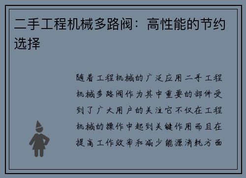 二手工程机械多路阀：高性能的节约选择