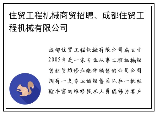 住贸工程机械商贸招聘、成都住贸工程机械有限公司