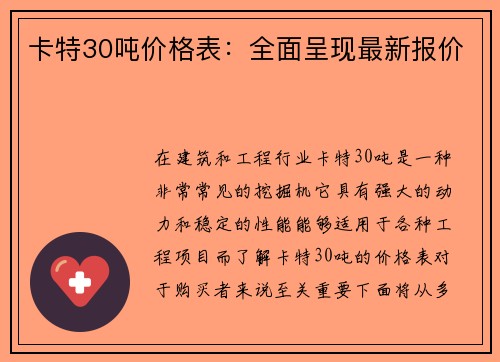 卡特30吨价格表：全面呈现最新报价