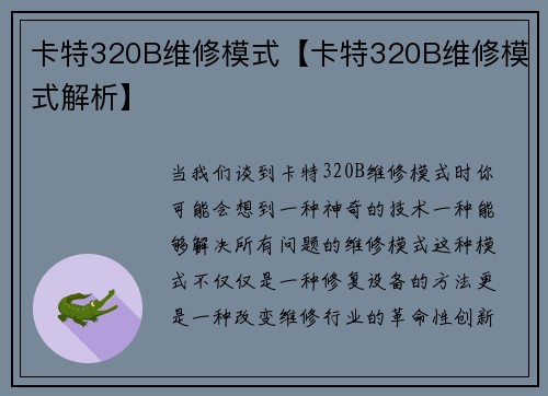 卡特320B维修模式【卡特320B维修模式解析】