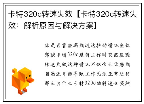 卡特320c转速失效【卡特320c转速失效：解析原因与解决方案】