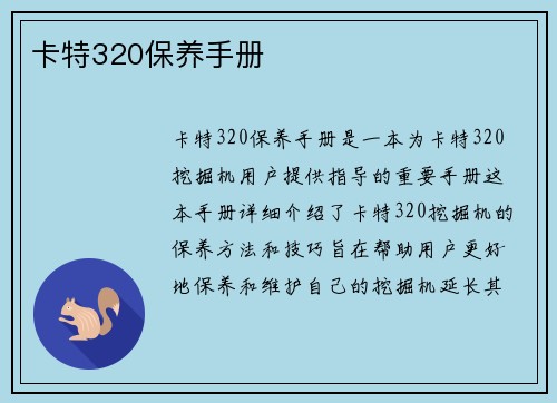 卡特320保养手册