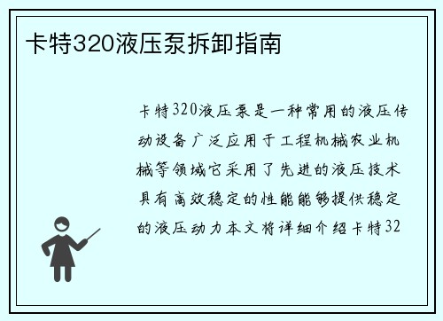 卡特320液压泵拆卸指南