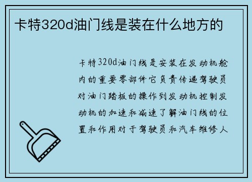 卡特320d油门线是装在什么地方的