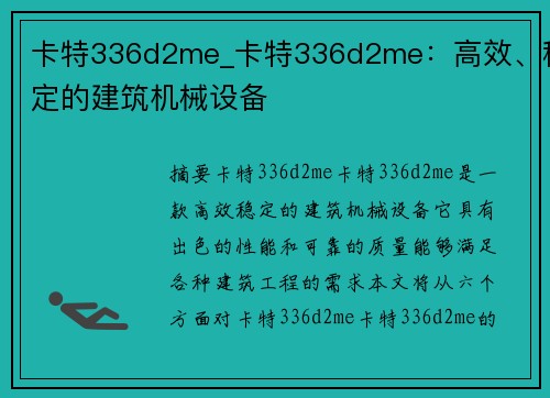 卡特336d2me_卡特336d2me：高效、稳定的建筑机械设备