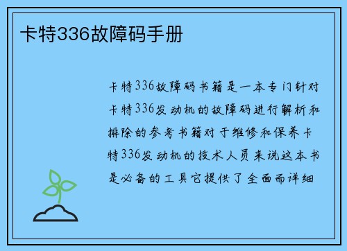 卡特336故障码手册