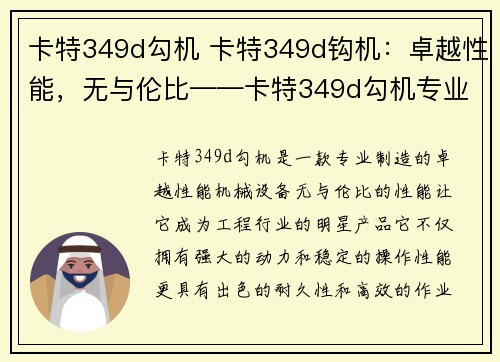 卡特349d勾机 卡特349d钩机：卓越性能，无与伦比——卡特349d勾机专业制造