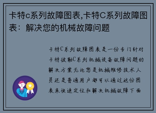 卡特c系列故障图表,卡特C系列故障图表：解决您的机械故障问题