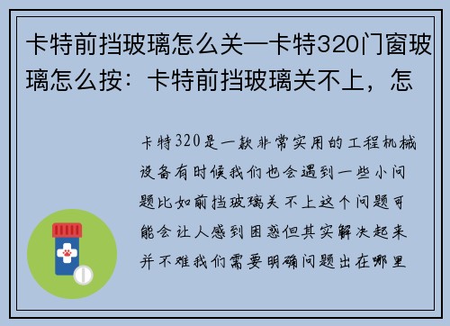 卡特前挡玻璃怎么关—卡特320门窗玻璃怎么按：卡特前挡玻璃关不上，怎么办？