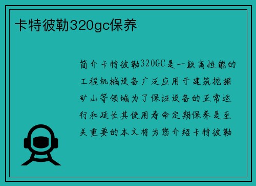 卡特彼勒320gc保养